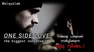 HARSH TRUTH ABOUT ONE SIDE LOVE....(Must watch) #malayalam