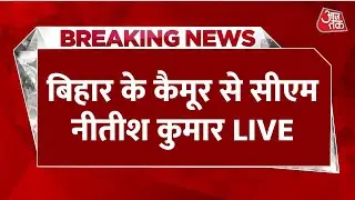 CM Nitish Kumar LIVE: Kaimur के चैनपुर में नीतीश कुमार की चुनावी जनसभा | Bihar Election 2025
