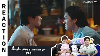 [Reaction] EP3 พี่จะตีนะเนย I will knock you | Run Around