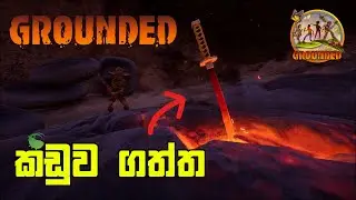 කඩුව ගත්ත | Grounded Gameplay Sinhala | Podda SL #groundedgameplay  #grounded #groundedmultiplayer