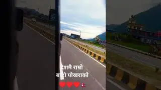 देशमै राम्रो बाटो पोखराको। #bestroad #pokhara #pokharacity #highway #shorts