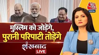 🔴Shankhnaad LIVE: BJP Meeting | PM Modi | JP Nadda | Amit Shah | Rahul Gandhi | Aaj Tak Live