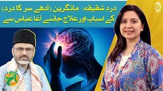 What Really Causes a Migraine? - Types, Symptoms & Treatment by Agha Abbas - Aaj Pakistan