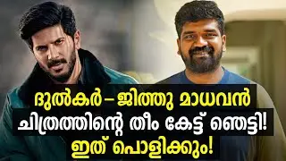 ദുല്&zwj;ഖറിന്റെ പുതിയ മലയാള ചിത്രത്തിന്റെ കഥ കേട്ടോ!🥵| Dulquer Salmaan New Movie | Im Game Movie Update