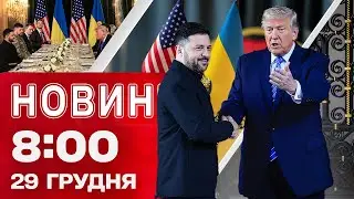 Новини 08.00 29 грудня. Як минула ЗУСТРІЧ у ФЛОРИДІ? УДАРИ по РОСІЇ
