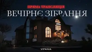 Вечірнє зібрання / 22.01.2026 / Церква Віфанія м. Луцьк