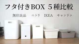 フタ付きボックス５種比較！無印、ニトリ、イケア、キャンドゥの特徴・メリット・活用法など解説します！