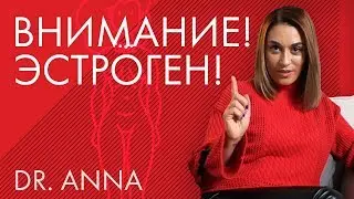 Доктор Анна | Внимание, Эстроген! Доктор Анна | Любовь | Подробнее о гормонах | Эстроген