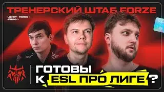 ТРЕНЕРСКИЙ ШТАБ - буткемп/ подготовка к ESL Pro League/ форма состава | FORZE CS:GO