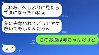 不妊の私から夫を奪った親友と、共通の友人の結婚式で再会。元親友「太ったねw恥ずかしくないの？」→私「このお腹には赤ちゃんがいるけど」→真実を知った略奪女が真っ青になったwww