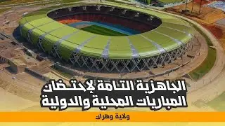 ملعب ميلود هدفي يتجهز لإحتضان المباريات المحلية والدولية