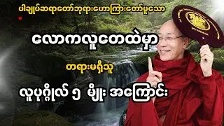 လောကထဲကတရားမရှိသူ လူပုဂ္ဂိုလ် ၅ မျိုး #ပါချုပ်ဆရာတော်ဘုရားကြီးတရားတော်များ2025 #buddha #တရားတော်များ