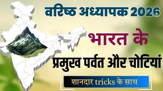 भारत के प्रमुख पर्वत और चोटियां | 2nd grade 2026 | Indian geography | mountains 