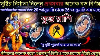 কুম্ভ রাশি সৃষ্টি নির্মাতা নিলেন অনেক বড় নির্ণয়, দুটি পুনর্জন্ম হতে চলেছে,Kumbh Rashi,Aquarius 🏺