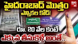 హైదరాబాద్ మొత్తం ఎన్నికల కోడ్! | Election Code in Hyderabad | Jubilee Hills by-election | BIG TV