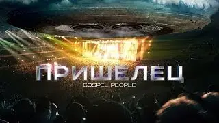 Gospel people - Пришелец (Сингл)
