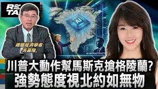 台美關係歷史新高 經貿與軍事綁定皆有馬斯克/川普大動作搶格陵蘭 吳嘉隆:竟是為馬斯克AI夢鋪路/地緣政治風險劇增 台股軍工概念股成資金避風｜廖筱君 REAL TALK真實對話_20260125