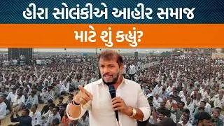 રાજુલામાં કોળી સમાજના સમૂહ લગ્નમાં Hira solankiએ Ahir સમાજના બંધારણ વિશે શું કહ્યું?