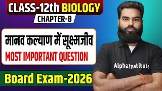 मानव कल्याण में सूक्ष्मजीव | Class 12th Biology Chapter 8 Most Important Questions | UP Board 2026