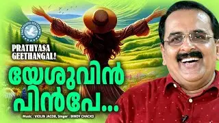 Yeshuvin Pinpe | Binoy Chacko | Prathyasha Geethangal | Christian Worship Songs Malayalam
