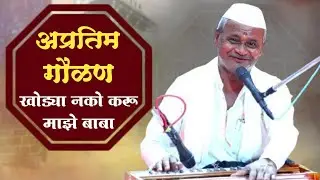 🔴खोड्या नको करू माझे बाबा🔴भजनसम्राट श्री.ह.भ.प.पांडुरंग महाराज माळी,लग्गीसम्राट हभप चंदु नाना पांचाळ