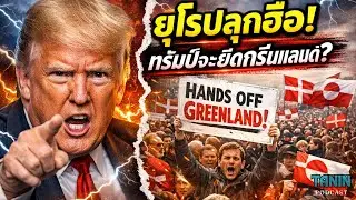 เดือดทั้งยุโรป! ม็อบลุกฮือ ต้านทรัมป์ยึดกรีนแลนด์ I Tanin podcast