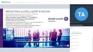 Online встреча с Alcatel-Lucent Enterprise