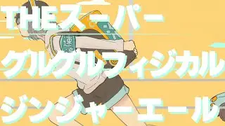 眉村ちあき「THEスーパーグルグルフィジカルジンジャーエール」MV