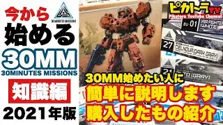 今から始める【30MM 】知識編 2021年版 〜初心者もこれで分かる！バンダイ 30MMのラインナップ、改造パーツ、武器、世界観などを簡単にざっくりとご説明！【アルト】【ポルタノヴァ】等の機体種類
