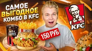 Самое ВЫГОДНОЕ комбо в KFC / 3 за 150 - А так можно было? / ЕШЬ БОЛЬШЕ, плати МЕНЬШЕ
