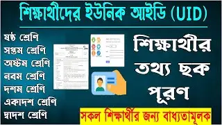 Unique Id Form Fill Up | ইউনিক আইডি ফরম পিল আপ | Student Unique ID Form |ইউনিক আইডি পূরণ করার নিয়ম