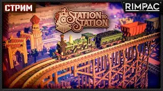 Station to Station &mdash; спокойное прохождение, логистика, поезда и атмосфера
