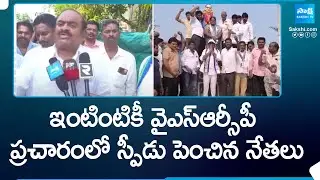 YSRCP Leaders Election Campaign | AP Elections 2024 | CM YS Jagan |@SakshiTV