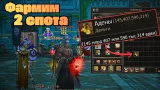 Cамый фармящий в Lineage 2 main