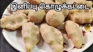 இனிப்பு கொழுக்கட்டை செய்வது எப்படி? Sweet Kolukattai recipe in Tamil #tamilkitchen 