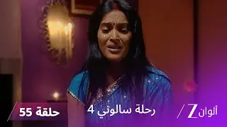 مسلسل رحلة سالوني 4 الحلقة 55 | أميريت ينقذ حياة كافيري