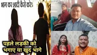 लव मैरीज करने के लिए घर से पहले अकेले लड़की को भगाए या पहले खुद भागना चाहिए 🤔| Lovemarraige |
