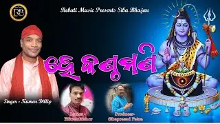 He Kanthamani ( ହେ କଣ୍ଠମଣି ) || Siba bhajan || Kumar Dillip || Rebati Music || New Siba Bhajan
