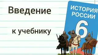 Brief retelling Introduction History of Russia 6th grade 9th beginning of the 16th century Medins...