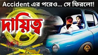 দায়িত্ব | Duty Beyond Death 🚖 Accident এর পরেও নিজের কর্তব্যে অনড় এক সৎ Driver