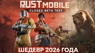 RUST MOBILE CLOSED BETA TEST - ШЕДЕВР 2026 ГОДА