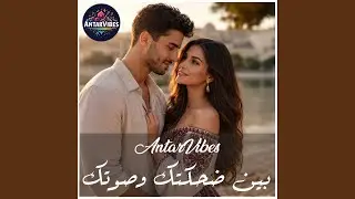 بين ضحكتك وصوتك