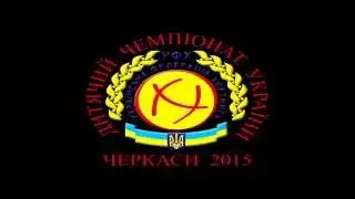 ЧЕМПІОНАТ УКРАЇНИ З ХОРТИНГУ ДІТИ м ЧЕРКАСИ 2015