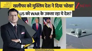 DNA: खलीफा को मुस्लिम देश ने दिया 'धोखा', US को WAR के उकसा रहा ये देश? Saudi Arabia। Zee News