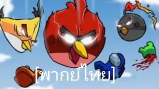 AmongUs Angry Birds Animation พากย์ไทย