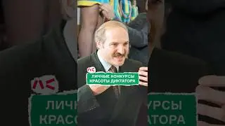 Личные конкурсы красоты диктатора