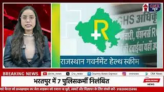 RGHS योजना में बड़ा घोटाला वर्दी पर लगा दाग, बड़ी कार्रवाई | Bhajanlal Sharma Government |