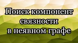 Поиск компонент связности в неявном графе. DFS на графе-сетке