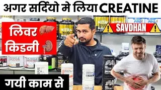 सर्दियों में Creatine मत लो, liver kidney होंगे खराब | how to use Creatine | Creatine benefits |