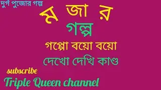 funny short story। দুর্গাপুজোর মজার ছোট গল্প। Triple Queen channel ।
